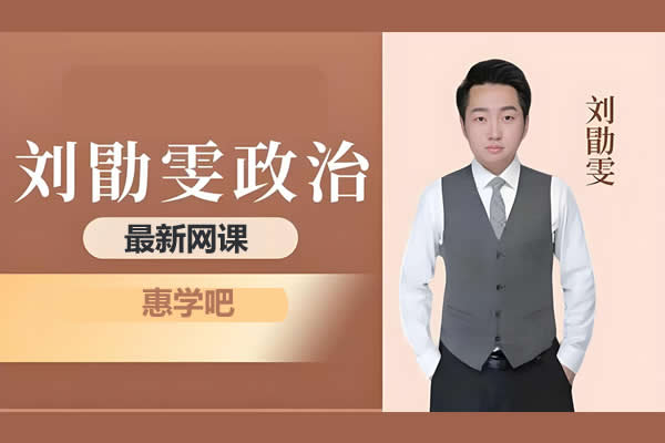 刘勖雯高三高考政治2026一轮暑假网课视频第1张