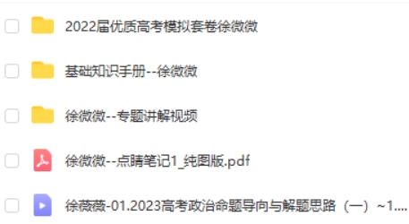 2023徐微微高中高考政治(点睛班)网课视频第2张