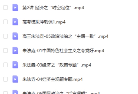 2024高tu课堂朱法垚高三高考政治春季班网课视频第2张