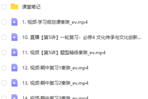 2024秦琳高三高考政治(秋季班)网课视频第2张