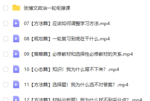 2024张博文高三高考政治(一轮秋季班)网课视频第2张