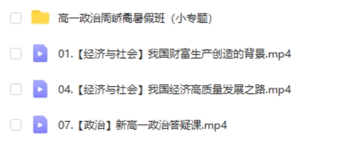 2024-2025作业帮周峤矞高一政治暑假班（小专题）网课视频第2张