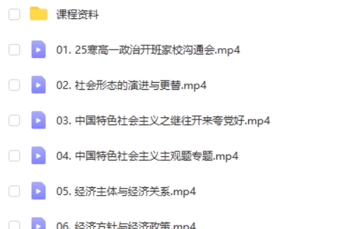 2025高途朱法垚高一政治寒假学习成长与规划系统网课视频第2张