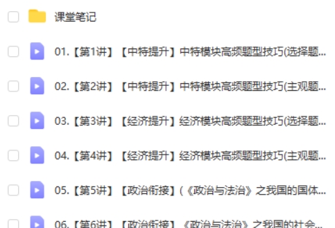 2024-2025作业帮周峤矞高一政治寒假班网课视频第2张