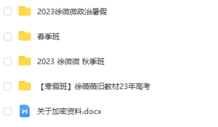 2023徐微微高中高三高考政治(一二轮全年暑秋寒春合集)网课视频第2张