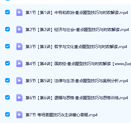 周峤矞2025高三高考政治作业帮密训班网课视频第2张