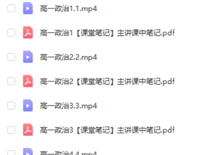 2023高一政治期末复习网课视频+pdf第1张