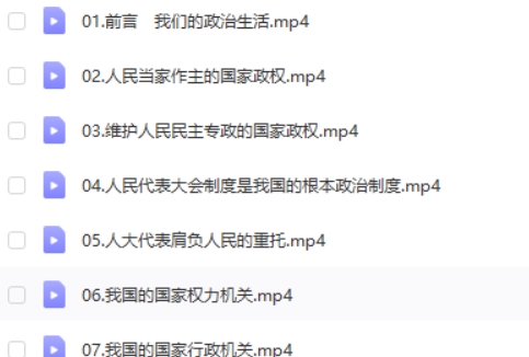 高二政治沪教版网课视频第2张
