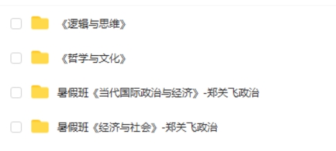 2024郑关飞高三高考政治(一轮暑假班)网课视频第2张