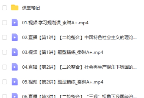 2024秦琳高三高考政治(A+寒假班)网课视频第2张