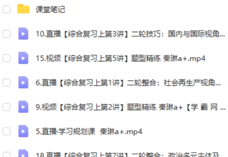 2023秦琳高中高三高考政治（A+全年复习 暑秋寒春）网课视频第2张