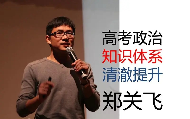 2025郑关飞高三高考政治政治一轮网课视频第1张