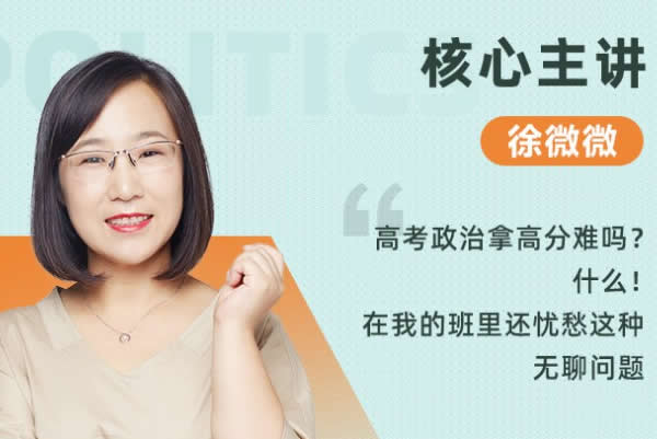 2023徐微微高中高考政治(点睛班)网课视频第1张