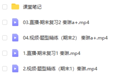 2023秦琳高中高三高考政治(A+寒假班)网课视频第2张