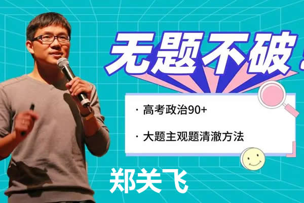 2024郑关飞高三高考政治(二轮寒假班)网课视频第1张