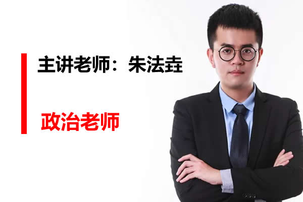 2022朱法垚高中高二政治(暑假班)网课视频第1张