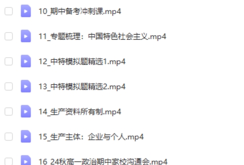 2025朱法垚高中高一政治秋季班网课视频第4张