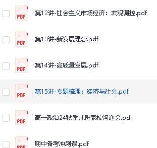 2025朱法垚高中高一政治秋季班网课视频第3张