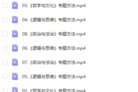 2024郑关飞高三高考政治(二轮寒假班)网课视频第2张