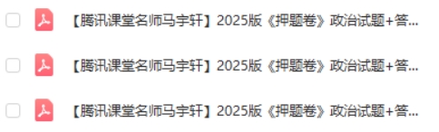 高考政治名师马宇轩2025版《押题卷》第2张