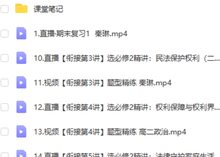 2023秦琳高中高二政治(寒假班)网课视频第2张