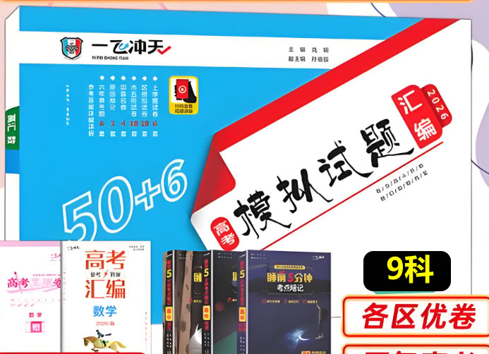 2026版一飞冲天高考模拟试题汇编9科PDF下载第1张