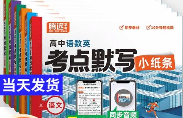 2026版高中【腾远高中考点默写小纸条】教材同步（语数外）全套下载第1张
