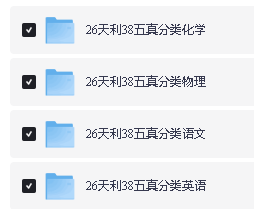 2026版高考《天利38-五年真题》高考试题分类（语英物化）PDF下载第2张