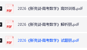 2026版《新亮剑&middot;高考数学》PDF电子版下载第2张