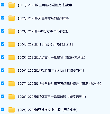2026高中教辅资料大合集下载第2张