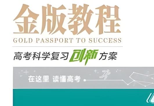 《金版教程》-2026-高考科学复习创新方案数学物理语文第1张