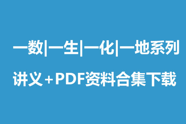 一数、一生、一化、一地系列讲义+PDF资料合集下载第1张