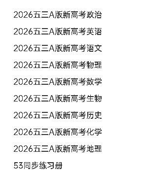 2026新高考5年高考3年模拟高考一轮复习(九科全)第2张