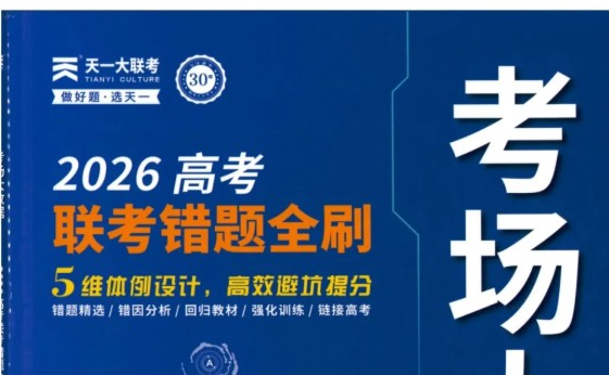 2026版《考场大数据・联考错题全刷》PDF第1张
