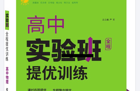 2026版高中《实验班提优训练》系列合集&nbsp;第1张