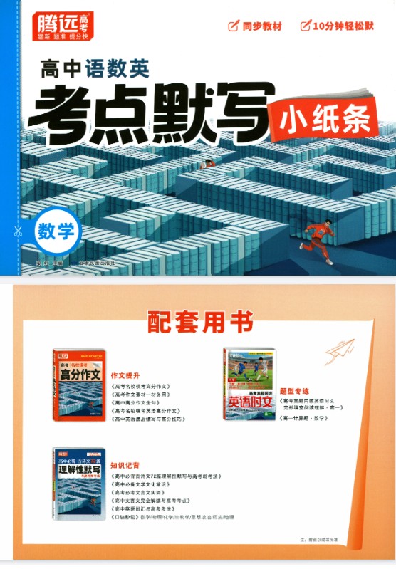 2026版高中【腾远高中考点默写小纸条】教材同步（语数外）全套下载第3张