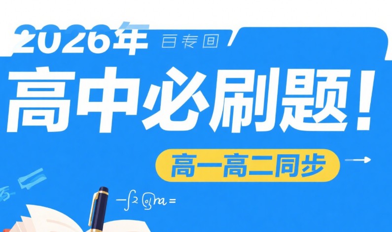 2026年高中必刷题【高一高二同步】第1张