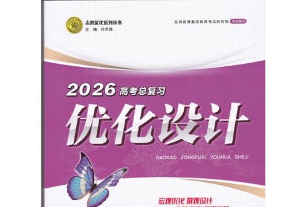2026《优化设计一轮复习》高中全科PDF下载第1张