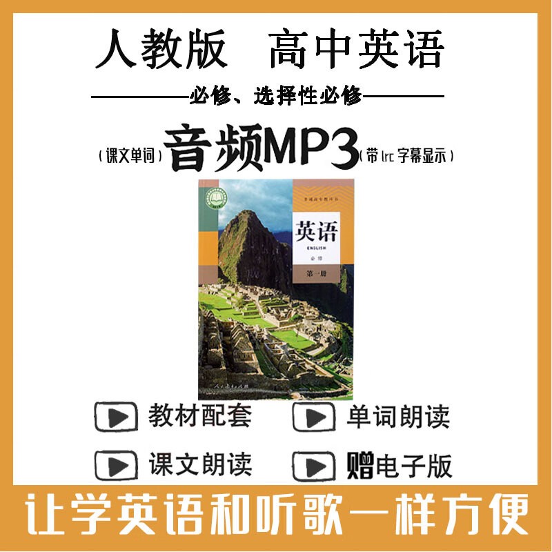 高中英语朗读课本+单词音频（人教版新旧二套）全套下载第1张