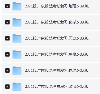 2026五年高考三年模拟AB版高考总复习（北京广东湖南江苏山东新高考浙江）第4张