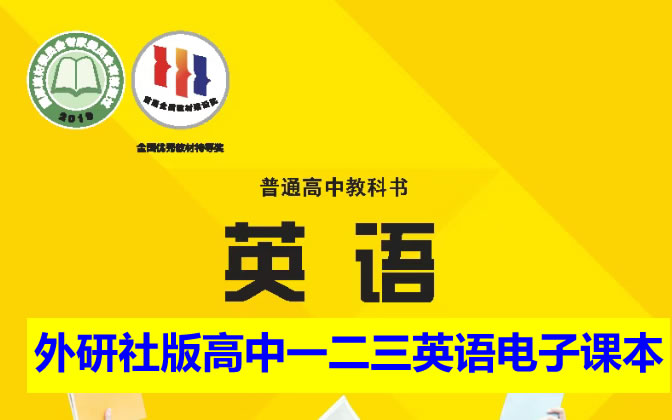 外研社版高中一二三英语电子课本教材2025年春（必修+选修）合集（PDF版下载）第1张
