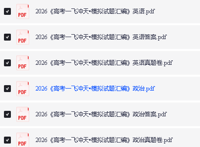 2026《高考一飞冲天•模拟试题汇编》语数英物化政第3张