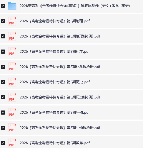 2026版高考【金考卷&middot;特快专递】系列合集（第3期） 下载第2张