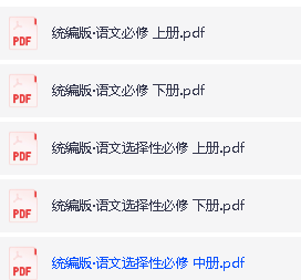 高中语文电子课本合集2025年春人教版统编（PDF版下载）第2张