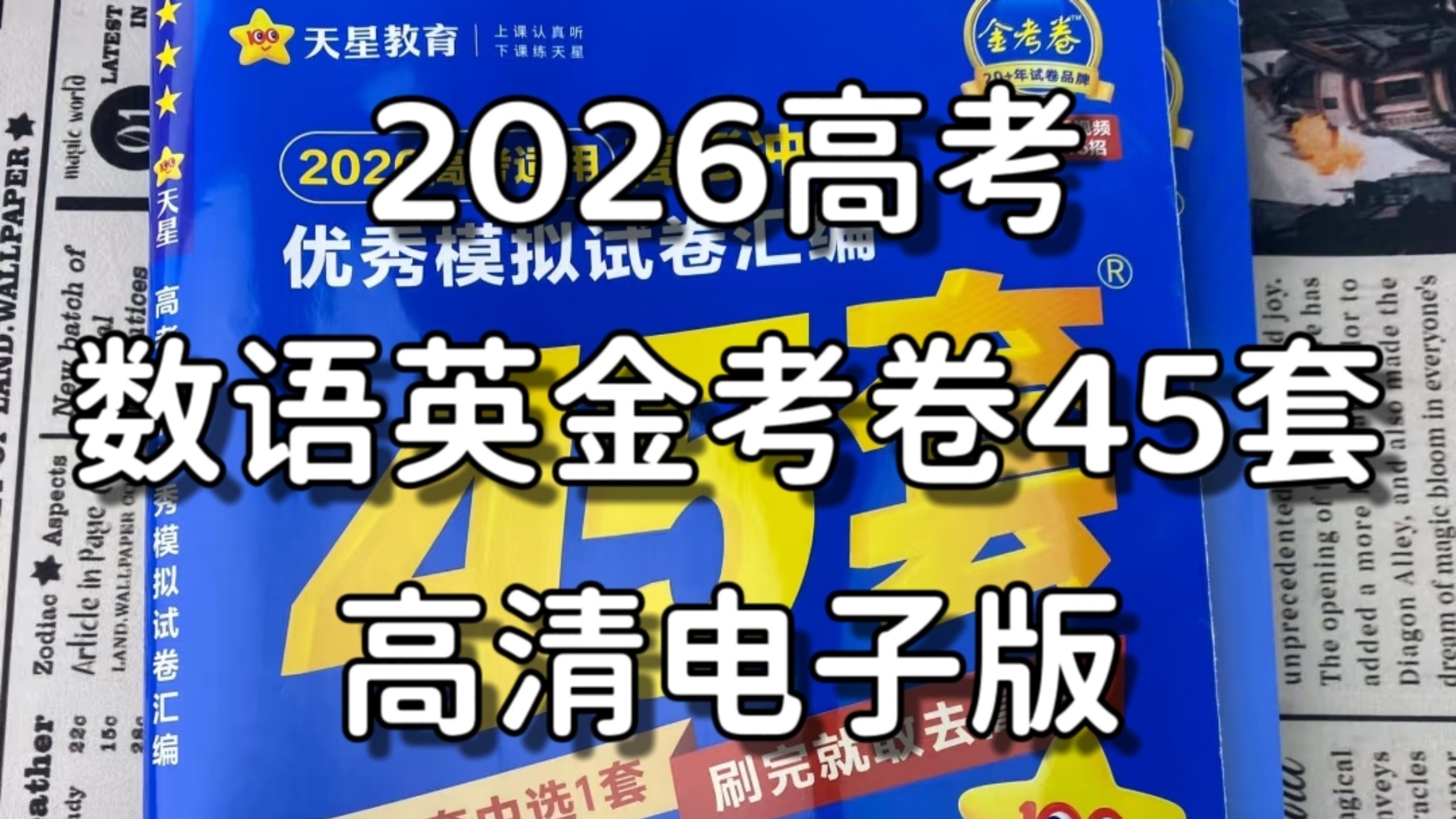 2026金考卷45套卷语文数学英语高清PDF下载第1张