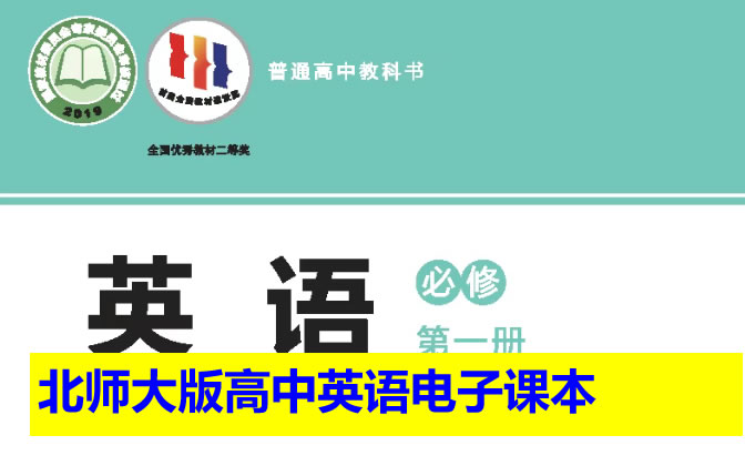 北师大版高中英语电子课本教材2025年春（必修+选修）合集（PDF版下载）第1张