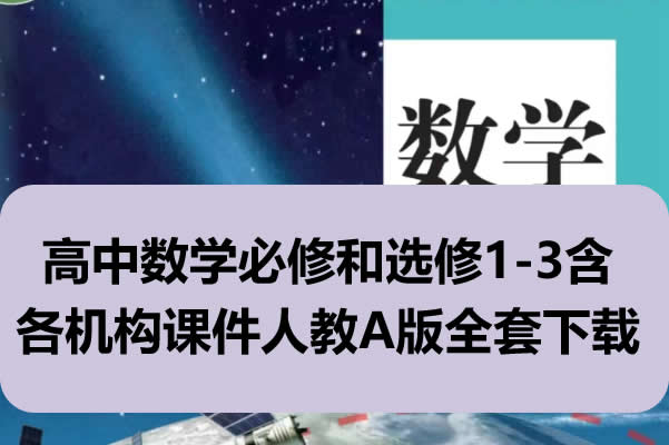 高中数学必修和选修1-3含各机构课件人教A版全套下载第1张