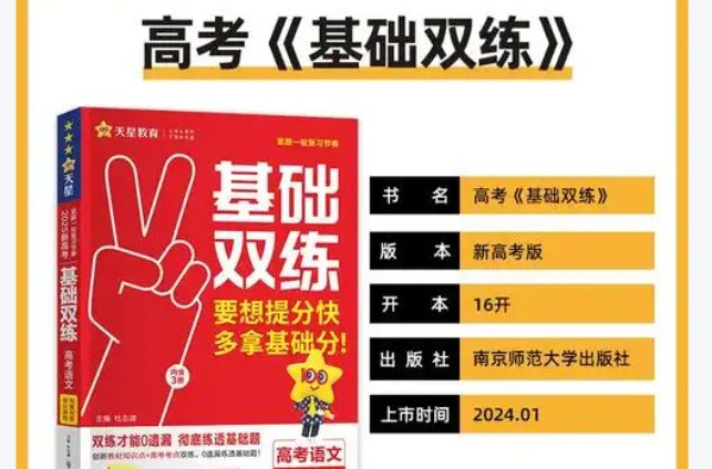 2026版天星高考《基础双练》九科全套PDF下载&nbsp;第1张