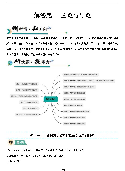 2026版高中【高考数学函数与导数解答题】（专项训练，15大题型+高分必刷）」第2张