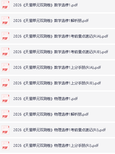 2026版高中【天星单元双测卷】系列合集第5张